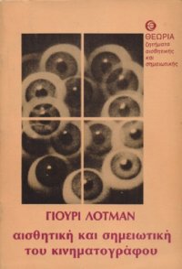 cover of the book Γιούρι Λότμαν - Αισθητική και σημειωτική του κινηματογράφου