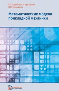 cover of the book Математические модели прикладной механики