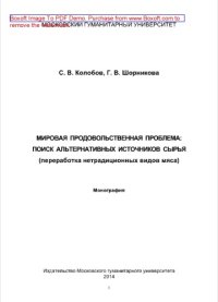 cover of the book Мировая продовольственная проблема: поиск альтернативных источников сырья (переработка нетрадиционных видов мяса). Монография