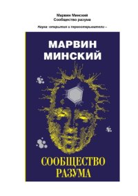 cover of the book Сообщество разума