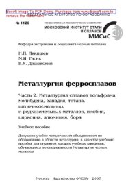 cover of the book Металлургия ферросплавов. Часть 2. Металлургия сплавов вольфрама, молибдена, ванадия, титана, щелочноземельных и редкоземельных металлов, ниобия, циркония, алюминия, бора. Учебное пособие