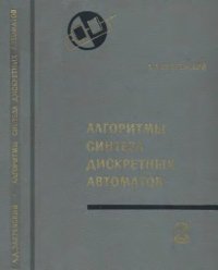 cover of the book Алгоритмы синтеза дискретных автоматов