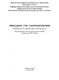 cover of the book Лекции по наркологии