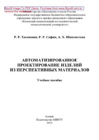 cover of the book Автоматизированное проектирование изделий из перспективных материалов. Учебное пособие