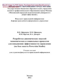 cover of the book Разработка динамических моделей экономических и социальных процессов для повышения эффективности управления (на базе пакета Powersim Studio). Учебное пособие для студентов факультета прикладной информатики