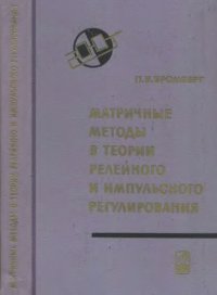 cover of the book Матричные методы в теории релейного и импульсного регулирования