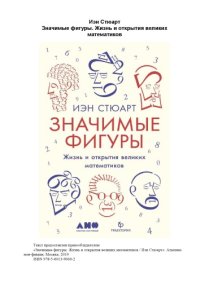 cover of the book Жизнь и открытия великих математиков