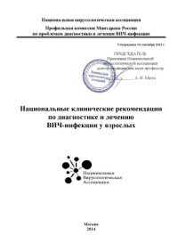 cover of the book Национальные клинические рекомендации по диагностике и лечению ВИЧ-инфекции у взрослых.