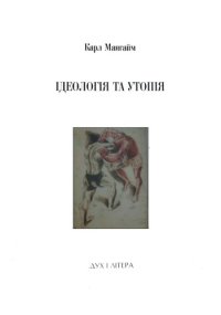 cover of the book Ідеологія та утопія