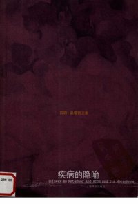 cover of the book 疾病的隐喻