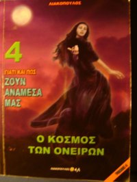 cover of the book Γιατί Και Πως Ζουν Ανάμεσα Μας - Ο Κόσμος Των Ονείρων