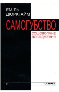 cover of the book Самогубство