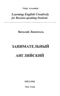 cover of the book Занимательный английский. Том 1