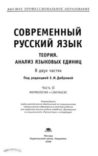 cover of the book Современный русский язык. Теория. Анализ языковых единиц: Часть 2