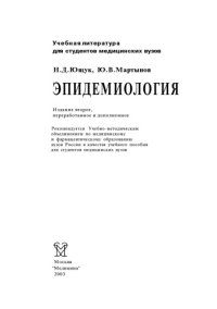 cover of the book Эпидемиология: Учеб. пособие.