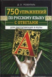 cover of the book 750 упражнений по русскому языку с ответами