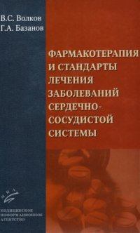 cover of the book Фармакотерапия и стандарты лечения заболеваний сердечно-сосудистой системы.