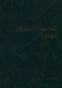 cover of the book The masticatory organ : functions and dysfunctions