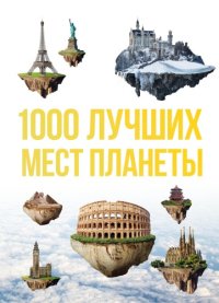 cover of the book 1000 лучших мест планеты, которые нужно увидеть за свою жизнь