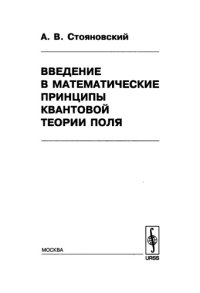 cover of the book Введение в математические принципы квантовой теории поля