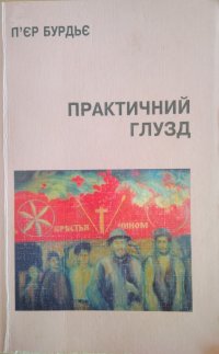 cover of the book Практичний глузд