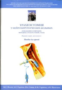 cover of the book Трахеостомия у нейрохирургических больных. (ПОКАЗАНИЯ К ОПЕРАЦИИ,  МЕТОДИКА ТРАХЕОСТОМИИ, УХОД): Пособие для врачей