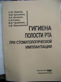 cover of the book Гигиена полости рта при стоматологической имплантации.