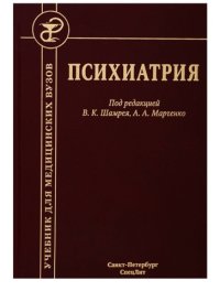 cover of the book Психиатрия