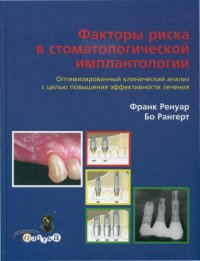 cover of the book Факторы риска в стоматологической имплантологии