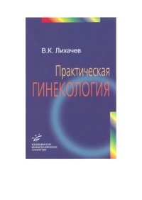 cover of the book Практическая гинекология : Руководство для врачей