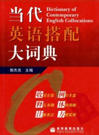 cover of the book 当代英语搭配大词典 = Dictionary of contemporary English collocations /Dang dai Ying yu da pei da ci dian = Dictionary of contemporary English collocations