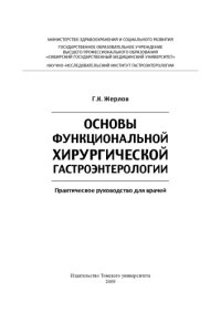 cover of the book Основы функциональной хирургической гастроэнтерологии: Практическое руководство для врачей.