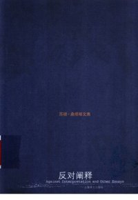 cover of the book 反对阐释