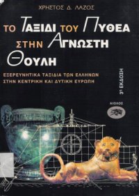 cover of the book Το ταξίδι του Πυθέα στην άγνωστη Θούλη