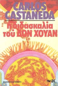 cover of the book Η διδασκαλία του Δον Χουάν