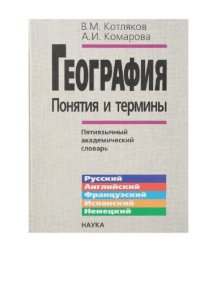 cover of the book География: понятия и термины. Пятиязычный академический словарь