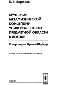 cover of the book Крушение метафизической концепции универсальности предметной области в логике