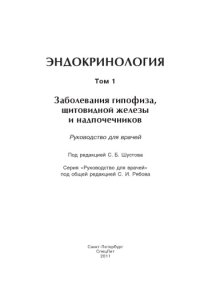 cover of the book Эндокринология. Том 1: Заболевания гипофиза, щитовидной железы и надпочечников