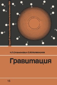 cover of the book Гравитация