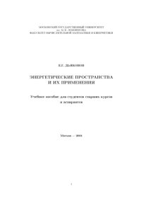 cover of the book Энергетические пространства и их применения