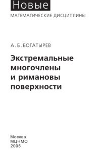 cover of the book Экстремальные многочлены и римановы поверхности