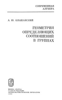 cover of the book Геометрия определяющих соотношений в группах