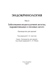 cover of the book Эндокринология. Том 2: Заболевания поджелудочной железы, паращитовидных и половых желез