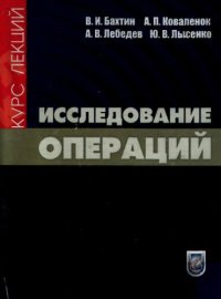 cover of the book Исследование операций. Курс лекций