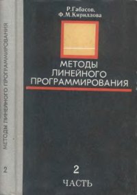 cover of the book Методы линейного программирования 2