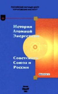 cover of the book История атомной энергетики Советского Союза и России, вып 3 История РБМК