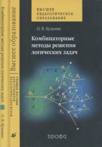 cover of the book Комбинаторные методы решения логических задач