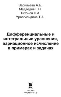 cover of the book Дифференциальные и интегральные уравнения, вариационное исчисление в примерах и задачах