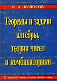 cover of the book Теоремы и задачи алгебры, теории чисел и комбинаторики