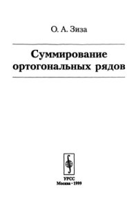 cover of the book Суммирование ортогональных рядов